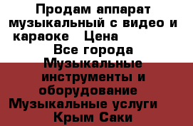 Продам аппарат музыкальный с видео и караоке › Цена ­ 49 000 - Все города Музыкальные инструменты и оборудование » Музыкальные услуги   . Крым,Саки